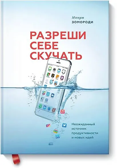 Разреши себе скучать. Неожиданный источник продуктивности и новых идей - фото 1