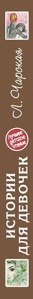 Истории для девочек (повести в сокращении) - фото 4