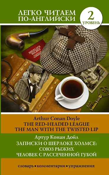 Записки о Шерлоке Холмсе: Союз рыжих, Человек с рассеченной губой. Уровень 2 - фото 1