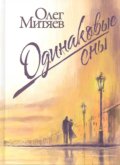 Одинаковые сны - фото 1