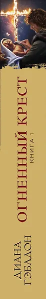 Огненный крест. Книга 1. Священный союз - фото 5