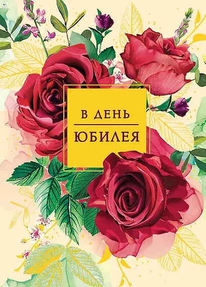 Арт Дизайн Открытка двойная Юбилей/даты код 240 - фото 2