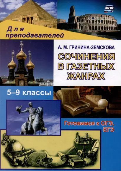 Сочинения в газетных жанрах. 5-9 классы: готовимся к ОГЭ, ЕГЭ - фото 1