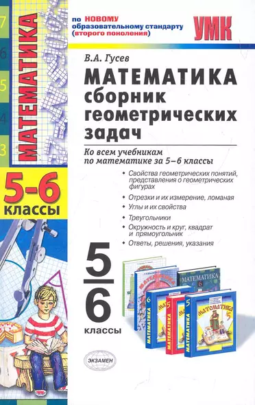 УМК 5-6 Гусев  Сб.геометрических задач. Математика. 5-6 классы - фото 1