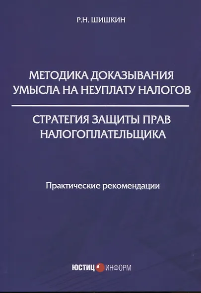 Методика доказывания умысла на неуплату налогов. Стратегия защиты прав налогоплательщика: практические рекомендации - фото 1