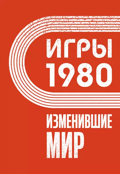 Игры 1980. Изменившие мир - фото 1