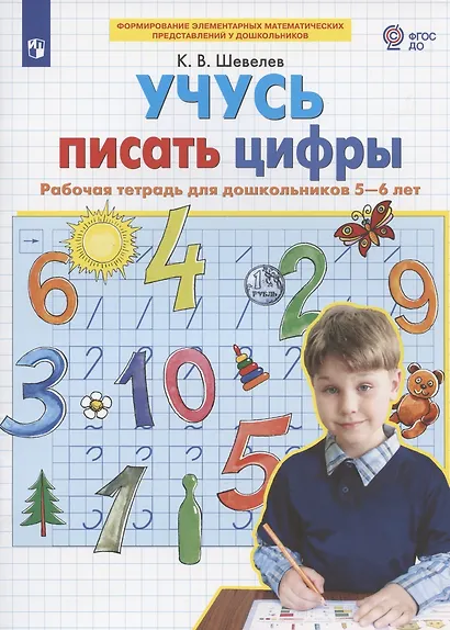 Учусь писать цифры. Рабочая тетрадь для дошкольников 5-6 лет - фото 2