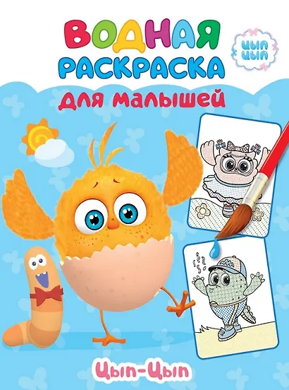 ЦЫП-ЦЫП. Водная раскраска для малышей - фото 1