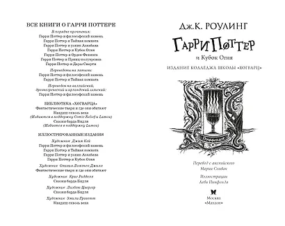 Гарри Поттер и Кубок Огня (Гриффиндор) - фото 7