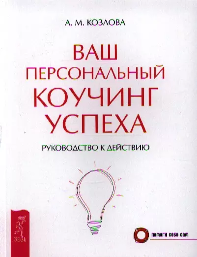 Ваш персональный коучинг успеха. Руководство к действию - фото 1