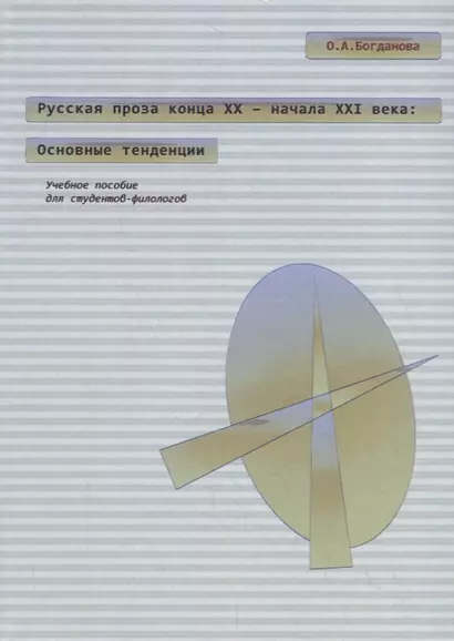 Русская проза конца XX – начала XXI века: основные тенденции. Учебное пособие - фото 1