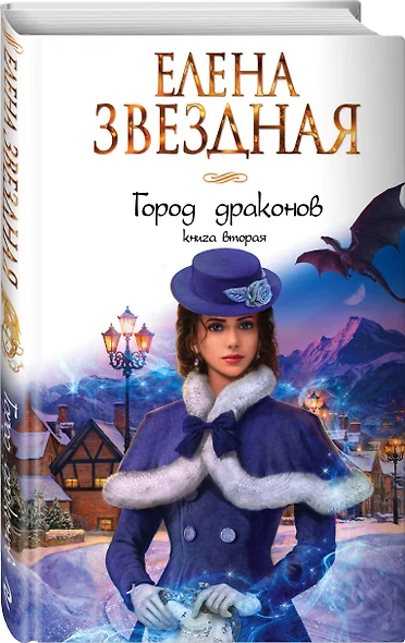 Елена Звездная Город Драконов 6 Купить Книгу