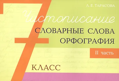 Чистописание - словарные слова - орфография. 7 класс. Часть 2 - фото 1