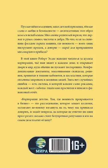 Корпорация детства. Там, где нежность превращается в бизнес - фото 2