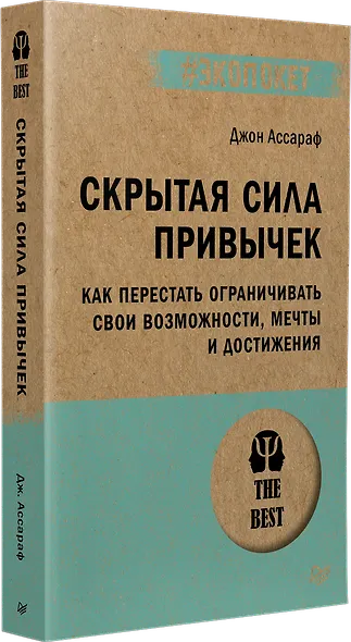 Скрытая сила привычек. Как перестать ограничивать свои возможности, мечты и достижения (#экопокет) - фото 2