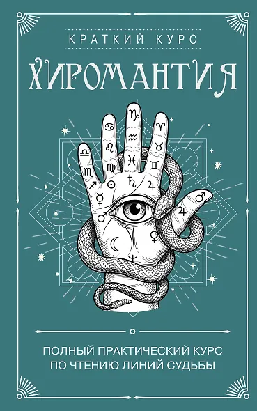 Хиромантия. Полный практический курс по чтению линий судьбы - фото 1