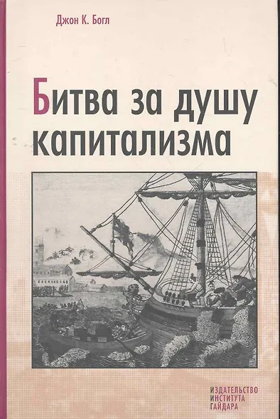 Битва за душу капитализма - фото 1