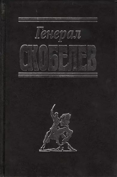 Генерал Скобелев - фото 1