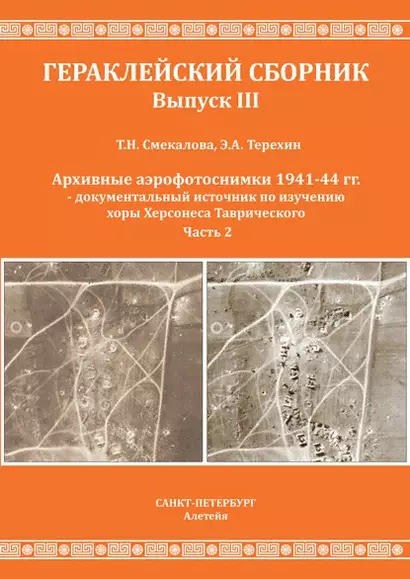 Смекалова Т.Н., Терехин Э.А. Архивные аэрофотоснимки 1941-44 гг. - документальный источник по изучению хоры Херсонеса Таврического. Часть 2. - фото 1