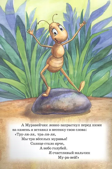 Сказка о том как Муравейчик настоящее счастье нашел (илл. Чаловой) (5+) (мПравДетКн) Линд - фото 2