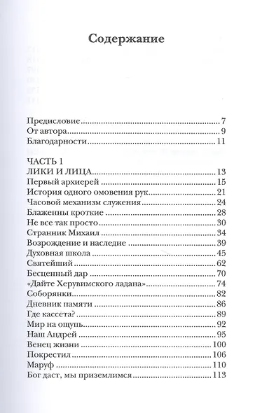 Мелодия для Бога. О Церкви как о первой любви - фото 2