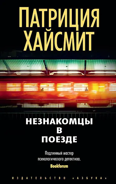 Незнакомцы в поезде - фото 1
