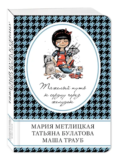 Тяжелый путь к сердцу через желудок : сборник рассказов - фото 3