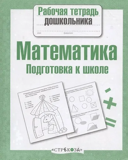 Математика. Подготовка к школе - фото 4
