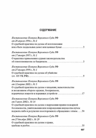 Сборник постановлений Пленума Верховного Суда Российской Федерации по уголовным делам: вопросы применения уголовного законодательства 7 издание - фото 2