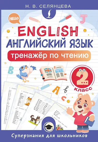 Английский язык. 2 класс. Тренажёр по чтению - фото 1