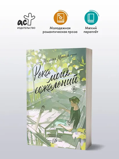 Река моих сожалений - фото 4