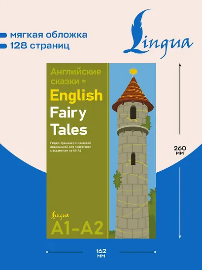 Английские сказки = English Fairy Tales. Ридер-тренажер с цветовой индикацией для подготовки к экзаменам на А1—А2 - фото 5
