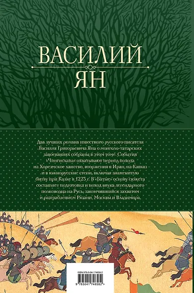 Чингисхан. Батый. Лучшие исторические романы в одном томе - фото 2