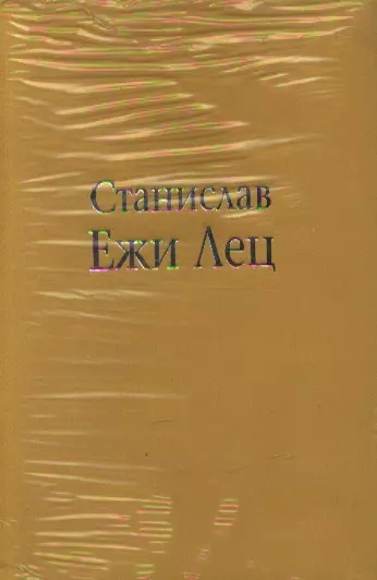 Непричесанные мысли, или В начале было Слово - фото 1