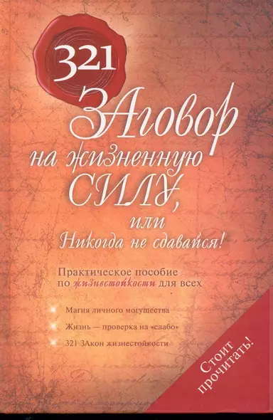 321 Заговор на жизненную силу, или Никогда не сдавайся! - фото 1