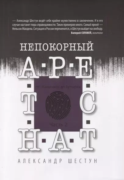 Непокорный арестант. От "Кащенко" до Бутырки. Часть 2 - фото 1