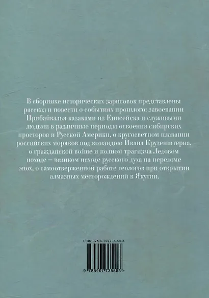 Ледовый поход. Исторические хроники Сибири: рассказ и повести - фото 2