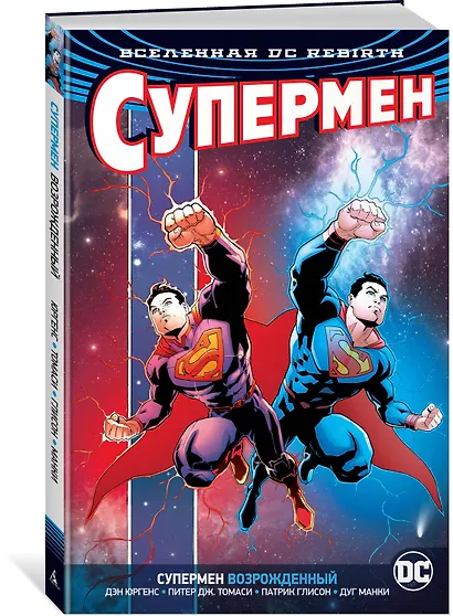 Вселенная DC. Rebirth. Супермен возрожденный - фото 2