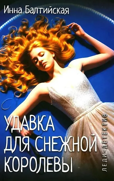 Удавка для Снежной королевы - фото 1