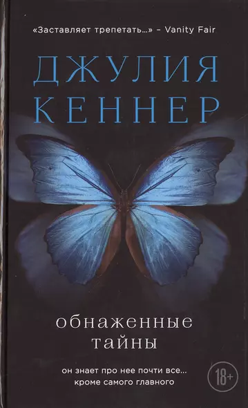 Обнаженные тайны. Он знает про нее почти все... кроме самого главного - фото 1