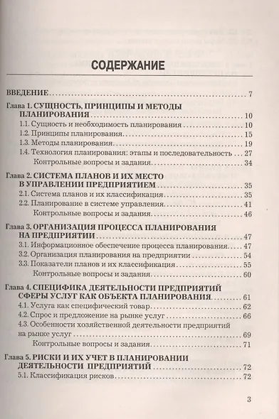 Планирование на предприятии: Учебник для бакалавров, 2-е изд., перераб.(изд:2) - фото 2