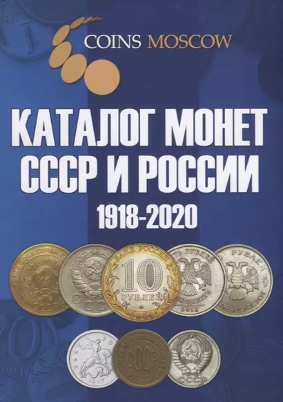 Каталог монет СССР и России 1918-2020. Выпуск 10 (май 2018) - фото 1