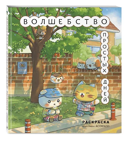 Волшебство простых дней. Раскраска - фото 3