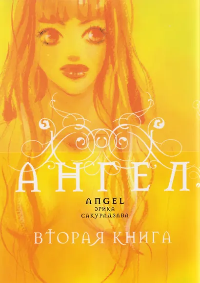 кн. Ангел. Вторая книга (NEW!) - фото 1