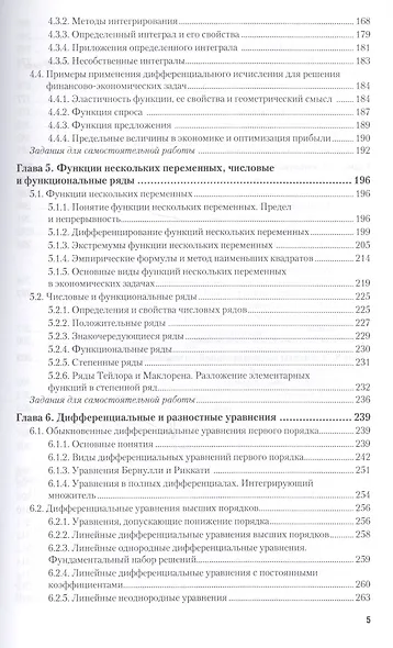 Высшая математика для экономистов. Учебник и практикум для прикладного бакалавриата - фото 5