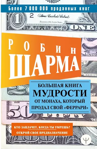 Большая книга мудрости от монаха, который продал свой «феррари» Кто заплачет, когда ты умрешь? Открой свое предназначение - фото 1