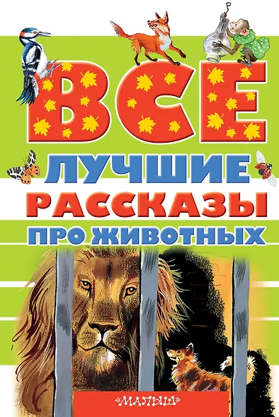 Все лучшие рассказы про животных - фото 1