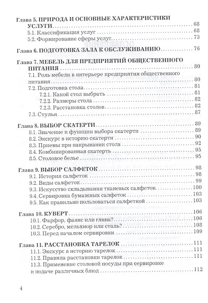 Организация производства и обслуживания на предприятиях общественного питания: Учебник для бакалавров Изд.3 - фото 3