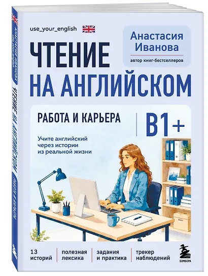 Чтение на английском. Работа и карьера. B1+. Учите английский через истории из реальной жизни - фото 3