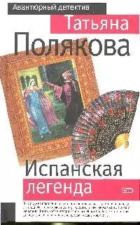 Испанская легенда - фото 1